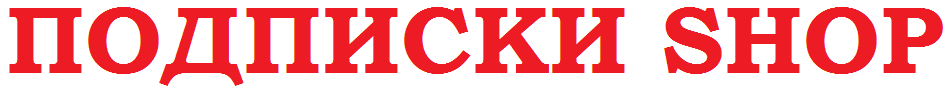 ПОДПИСКИ SHOP