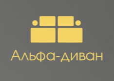 Альфа-диван