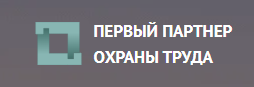 Первый Партнер охраны труда