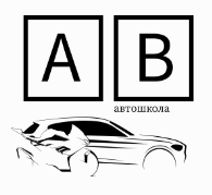 АВТОШКОЛА АВ Класс