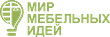 Мир Мебельных Идей     https://мир-мебельных-идей.рф