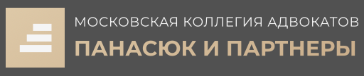 Коллегия адвокатов «Панасюк и Партнеры» отзывы