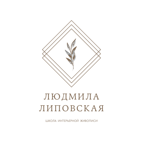 Школа интерьерной живописи Людмилы Липовской