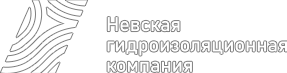 Невская Гидроизоляционная компания (НГК)