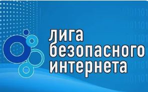 Лига безопасного Интернета