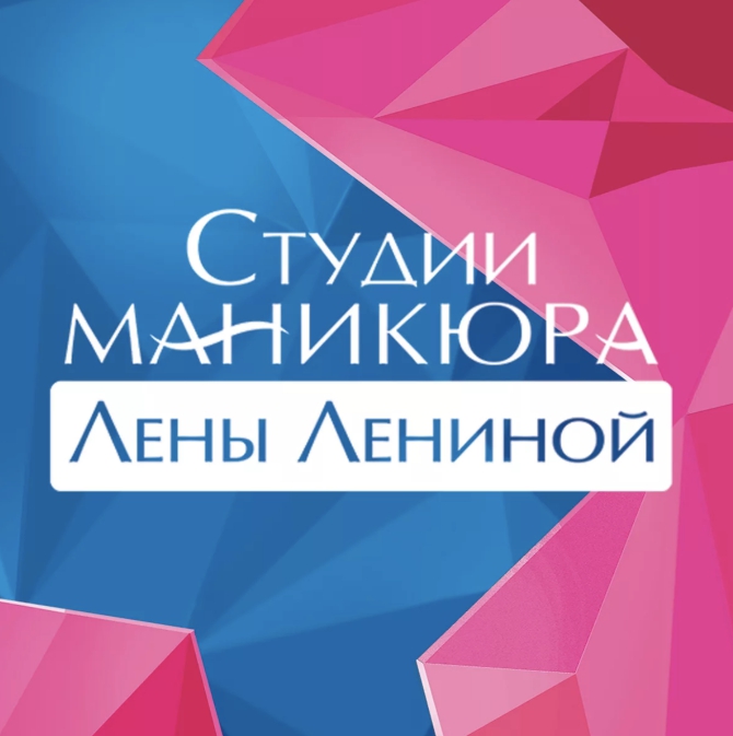 Студия маникюра Лены Лениной