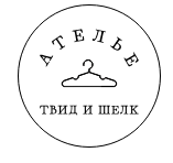 Твид и Шелк