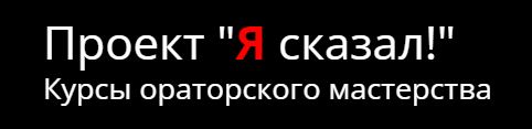 Курсы ораторского мастерства 