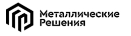 Металлические решения