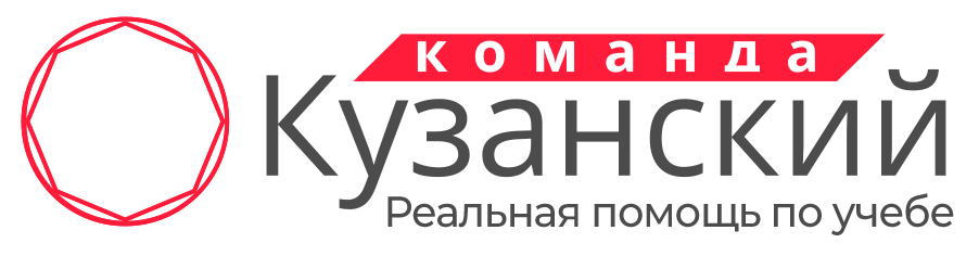 Команда “Кузанский”