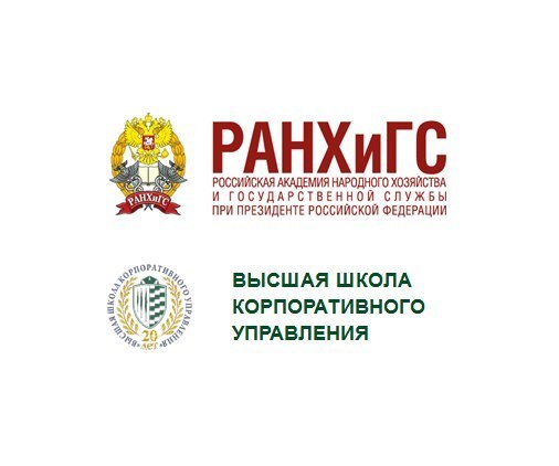 ВШКУ РАНХиГС (Высшая школа корпоративного управления)