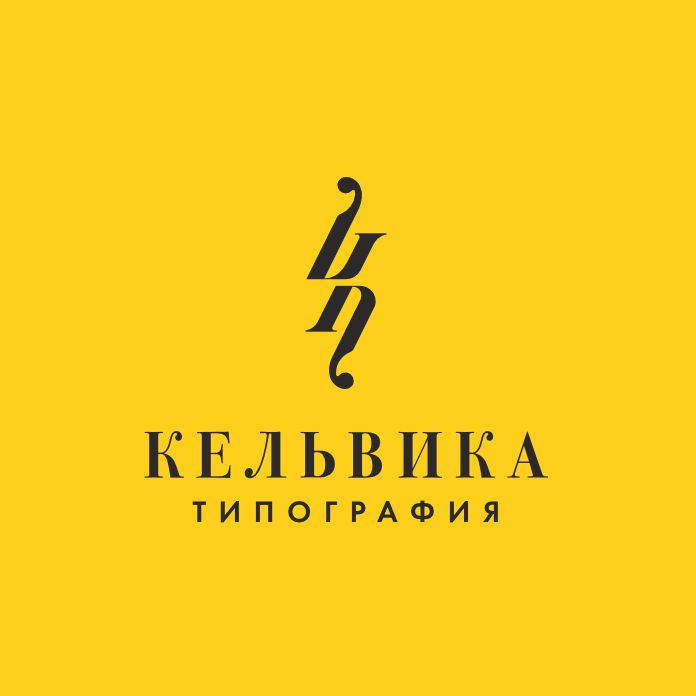 Типография «Кельвика»