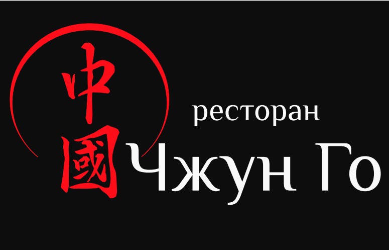 Чжун Го 