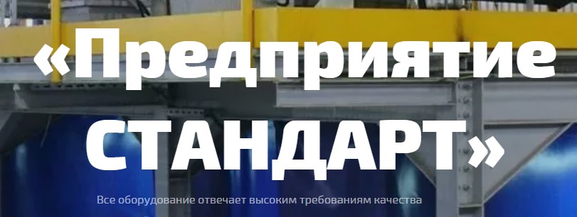 Предприятие СТАНДАРТ