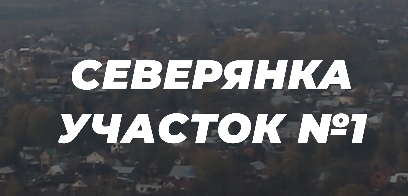 ООО Северянка участок 1