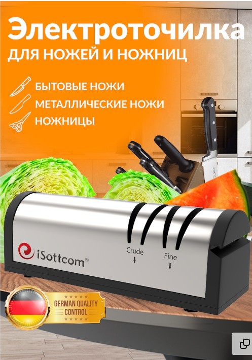 Электроточилка Isottcom