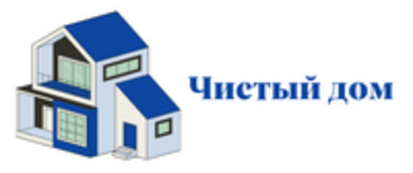 Чистый дом