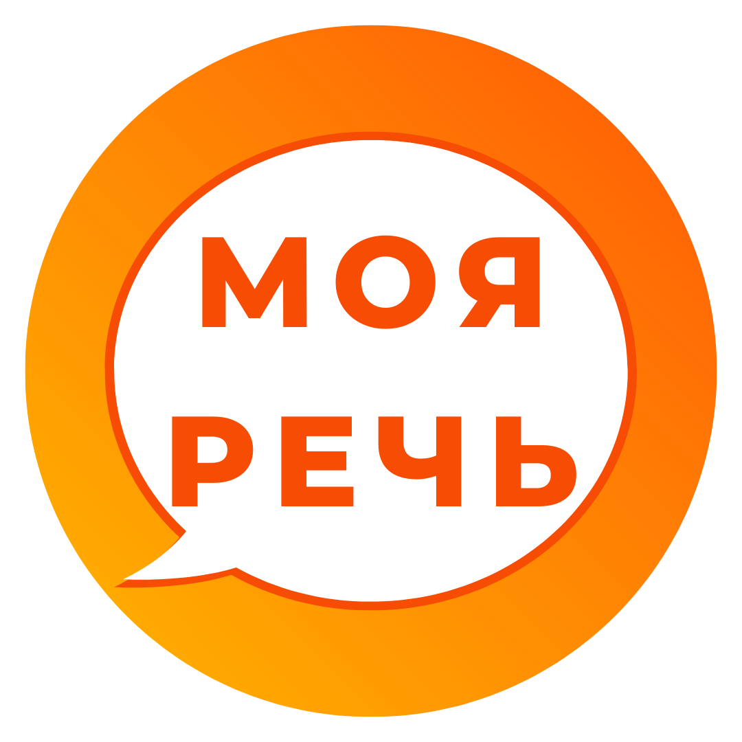 MySpeech (Моя речь)