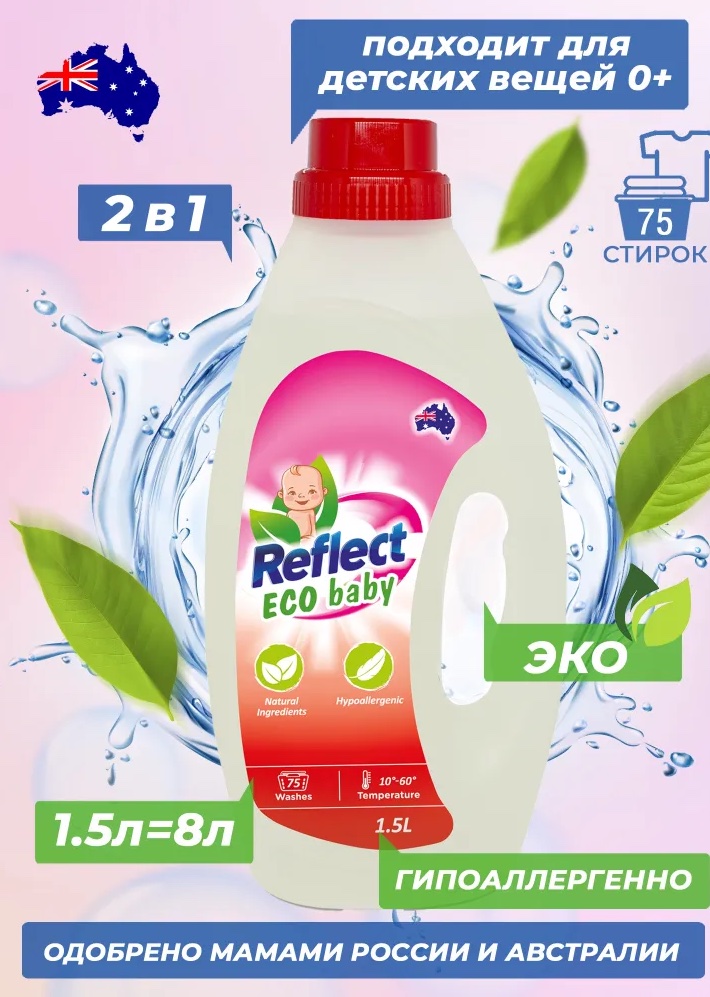 Детский гель для стирки Reflect