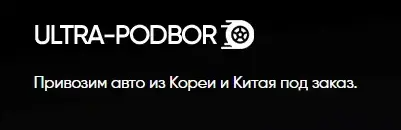 Ультра подбор