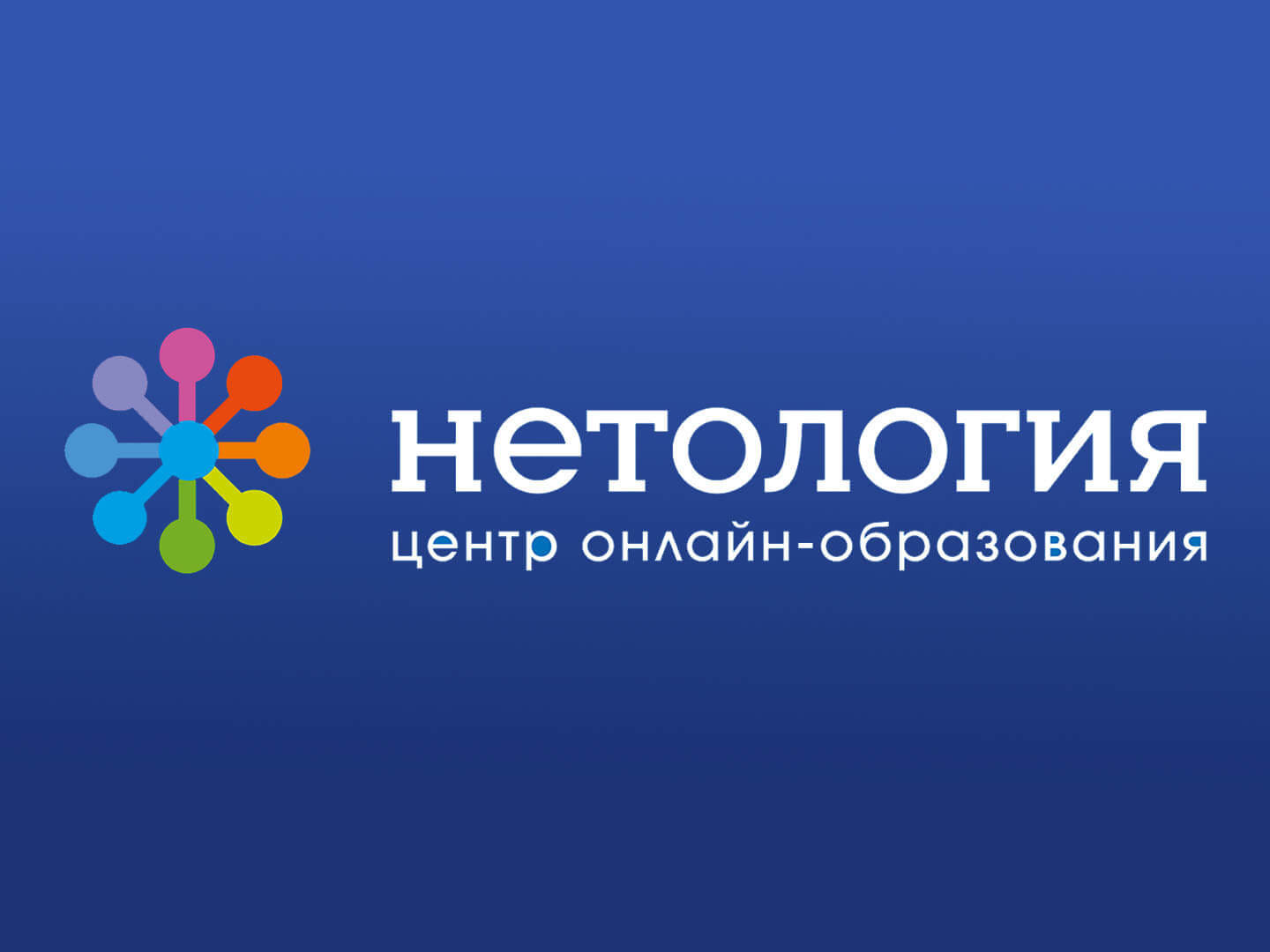 Нетология 