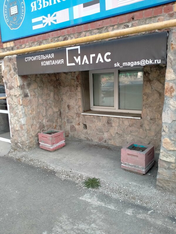 ООО МАГАС, Екатеринбург, ул. Краснолесья 49 