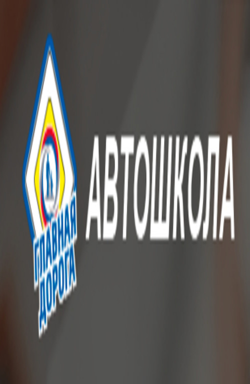Автошкола Главная дорога Владивосток https://glavdorogadv.ru